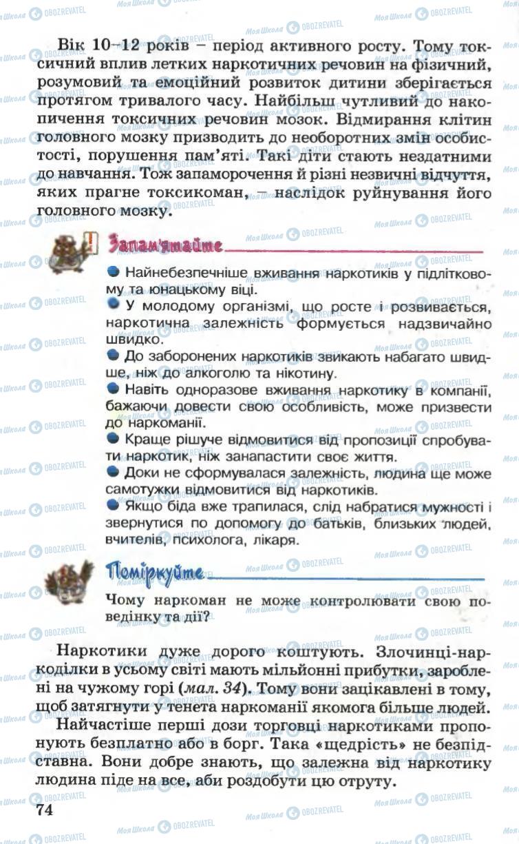 Підручники Основи здоров'я 6 клас сторінка 74