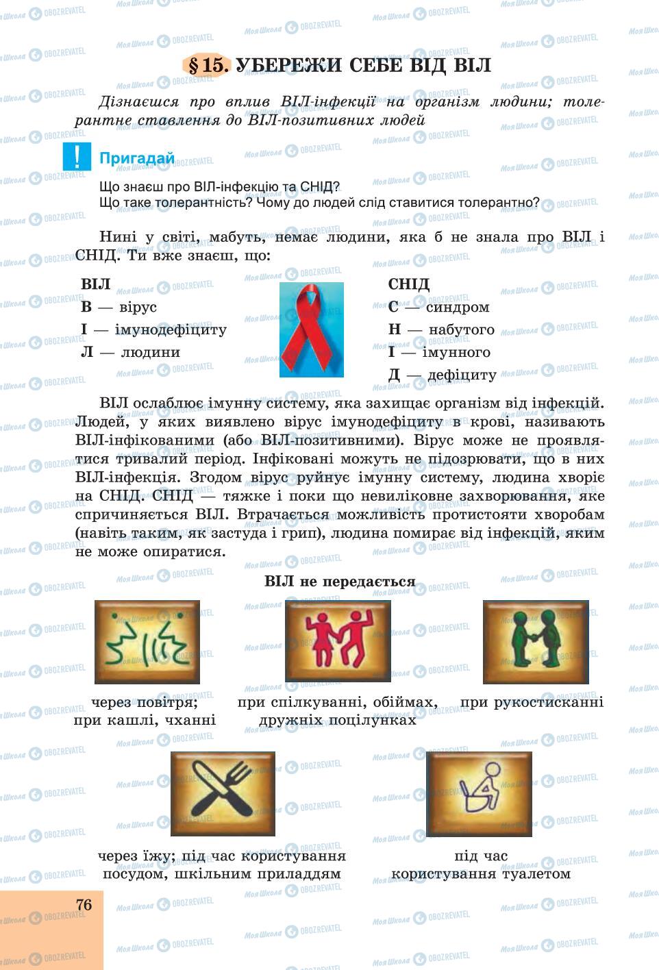 Підручники Основи здоров'я 6 клас сторінка  76