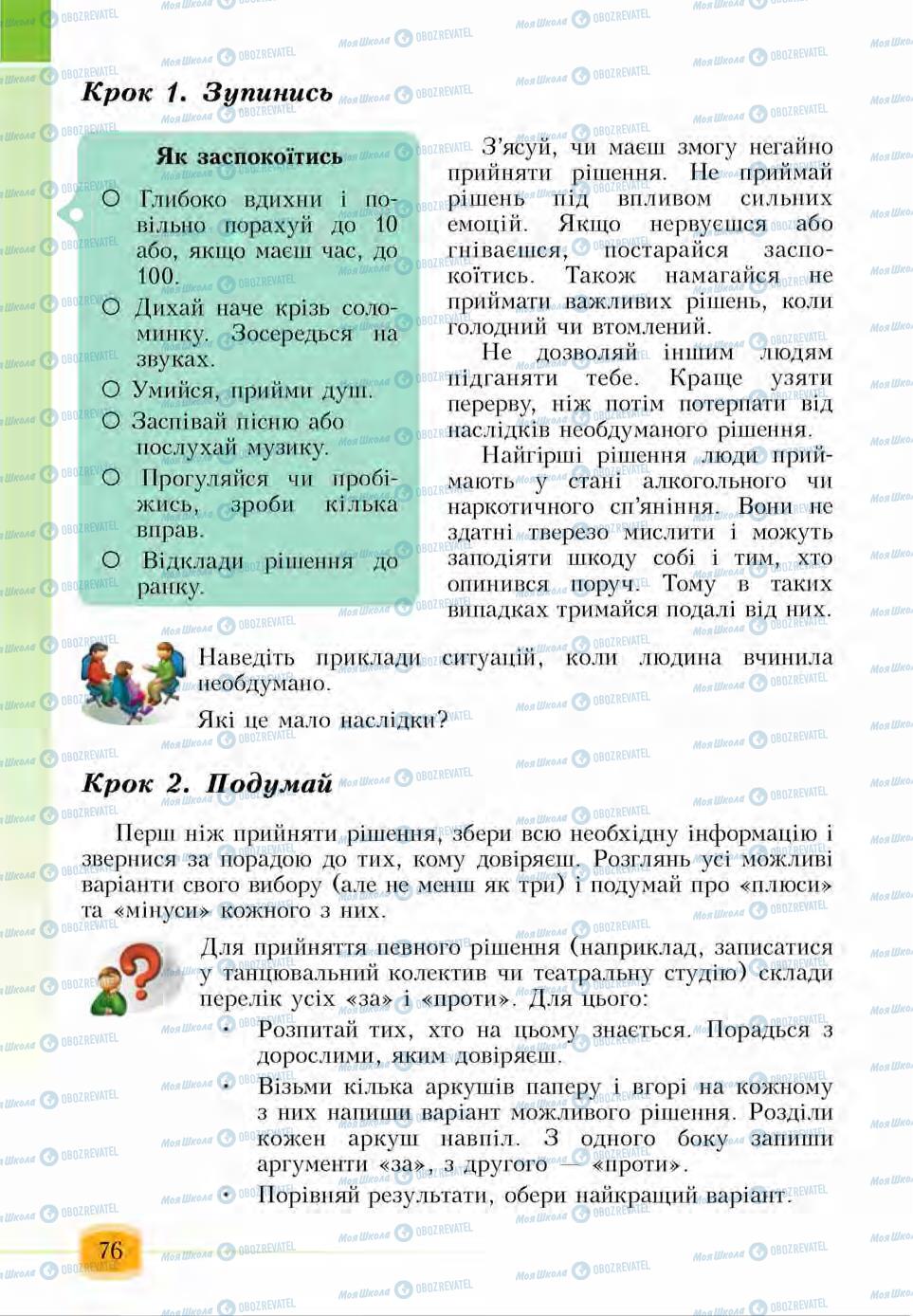 Підручники Основи здоров'я 6 клас сторінка 76