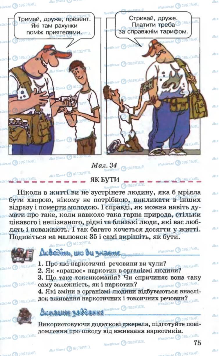 Підручники Основи здоров'я 6 клас сторінка 75