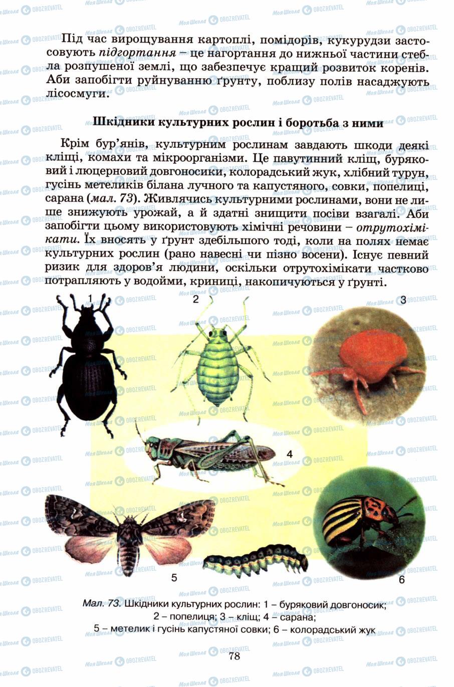 Підручники Природознавство 6 клас сторінка 78