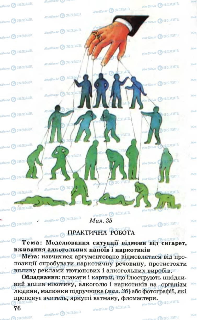 Підручники Основи здоров'я 6 клас сторінка 76