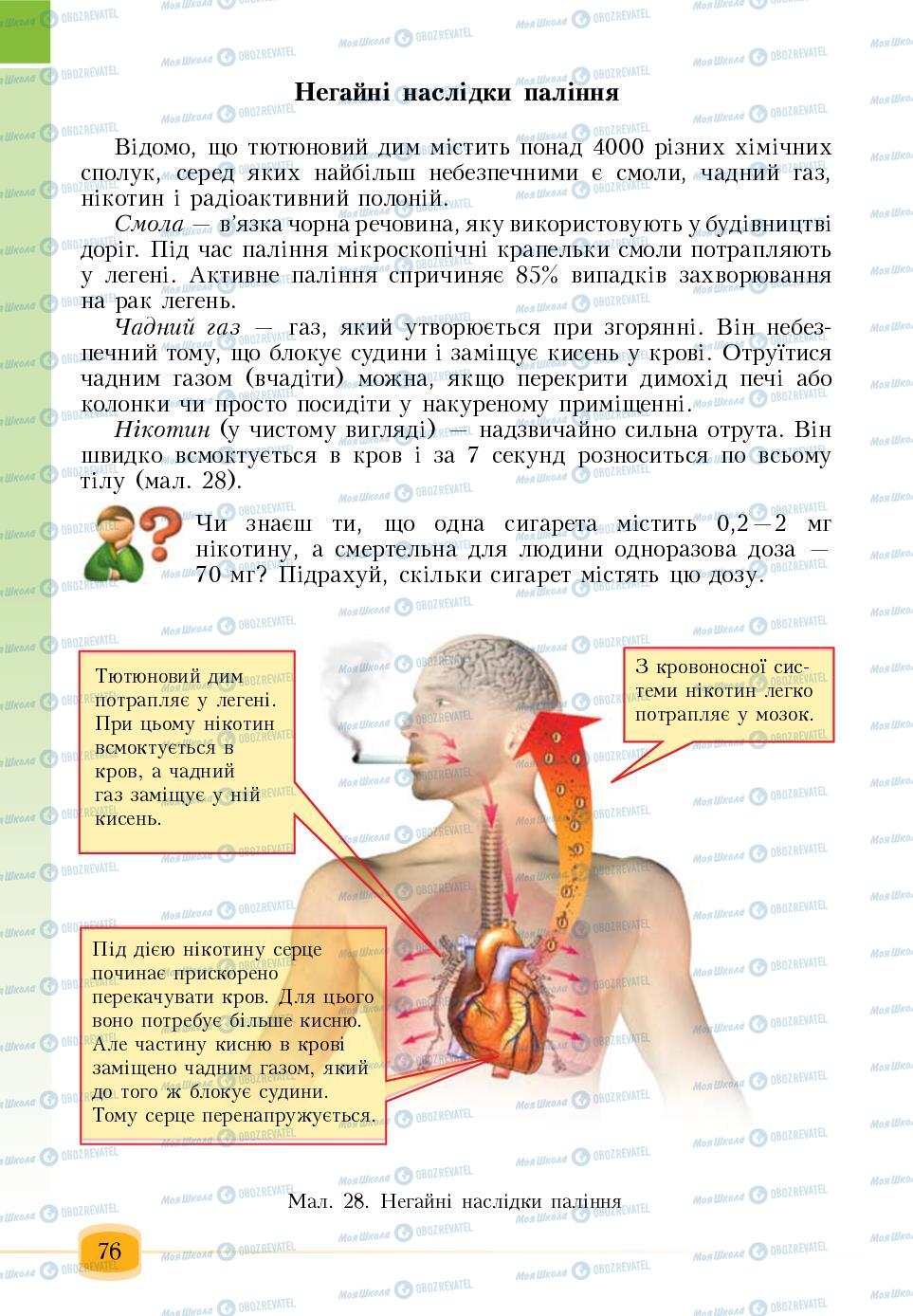 Підручники Основи здоров'я 6 клас сторінка 76