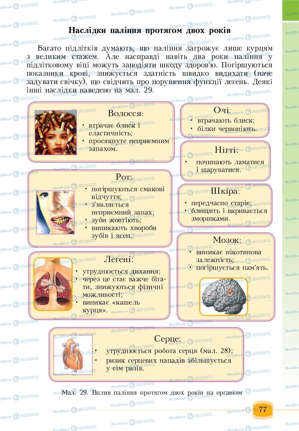 Підручники Основи здоров'я 6 клас сторінка 77