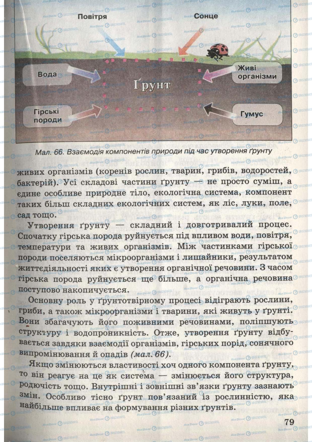 Підручники Природознавство 6 клас сторінка 79