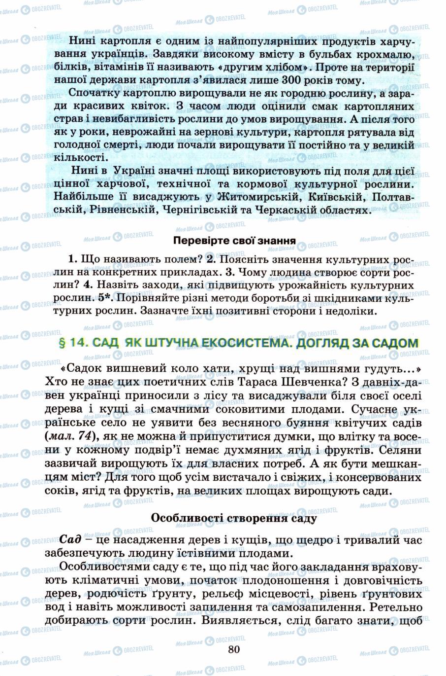 Підручники Природознавство 6 клас сторінка 80