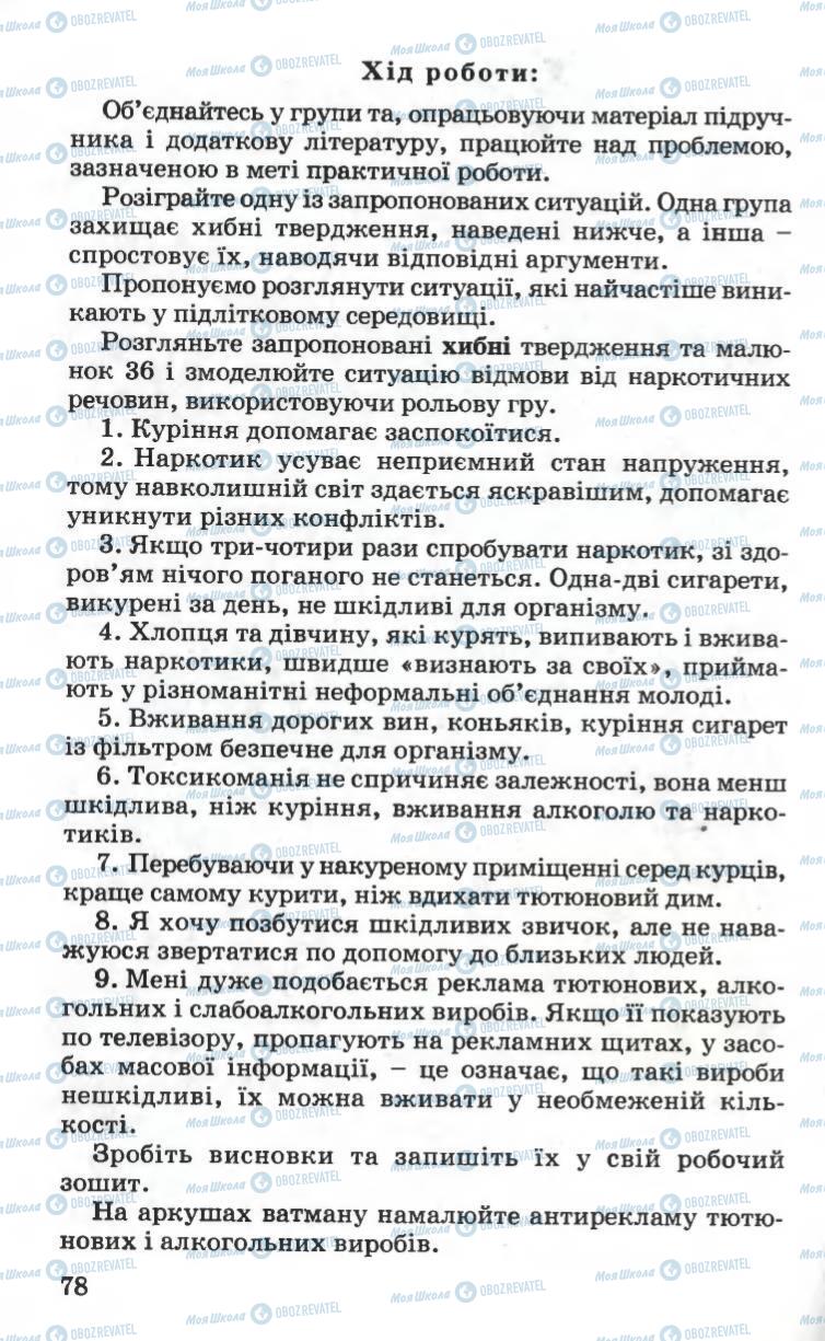 Підручники Основи здоров'я 6 клас сторінка 78