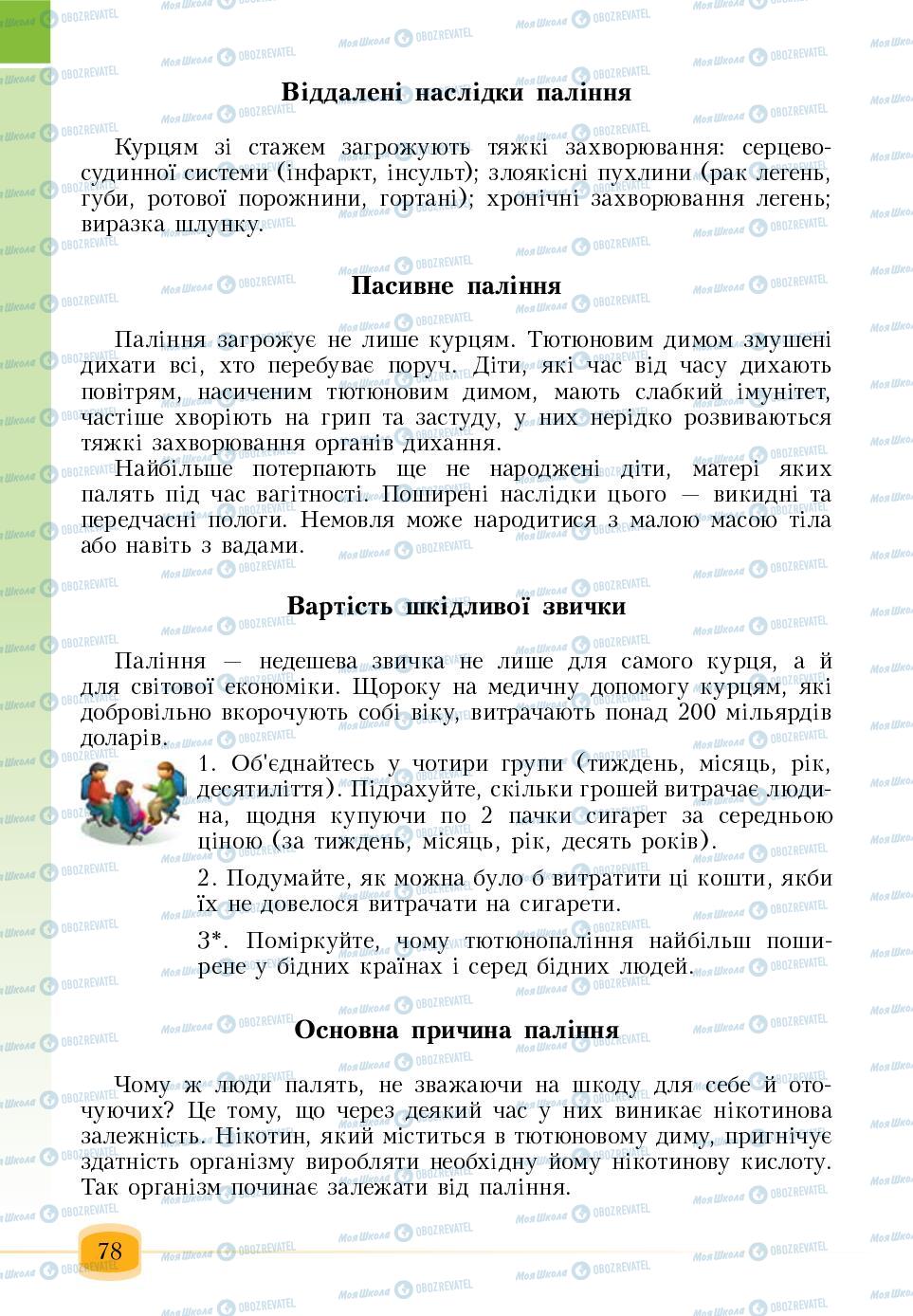 Підручники Основи здоров'я 6 клас сторінка 78