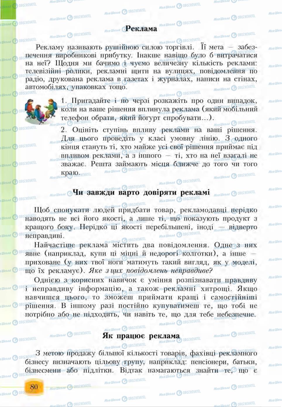 Підручники Основи здоров'я 6 клас сторінка  80