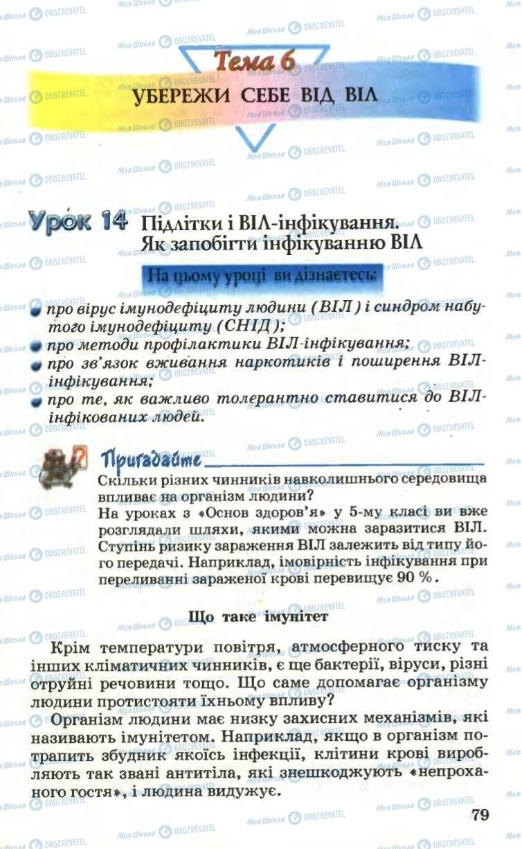 Підручники Основи здоров'я 6 клас сторінка 79