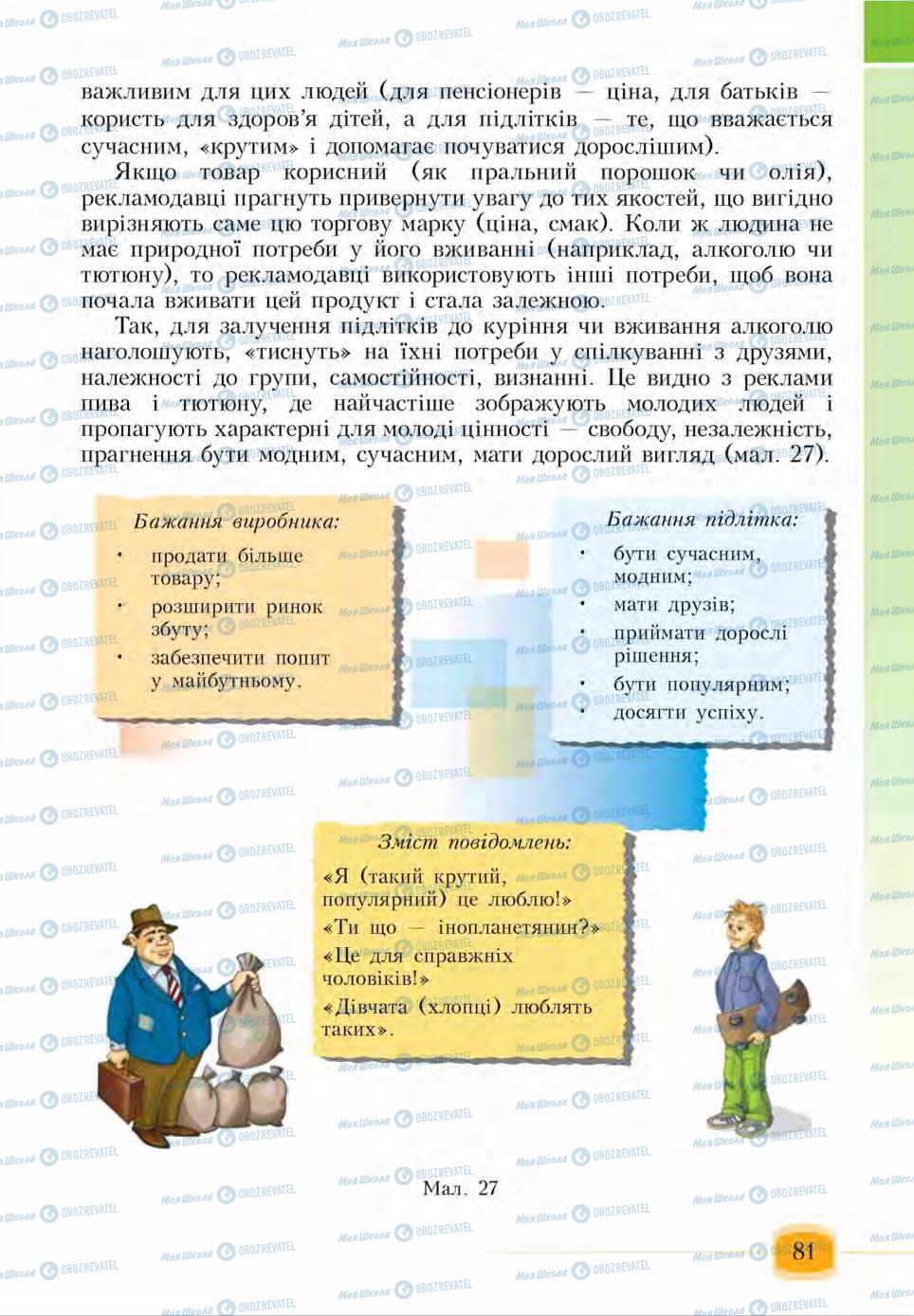 Підручники Основи здоров'я 6 клас сторінка 81