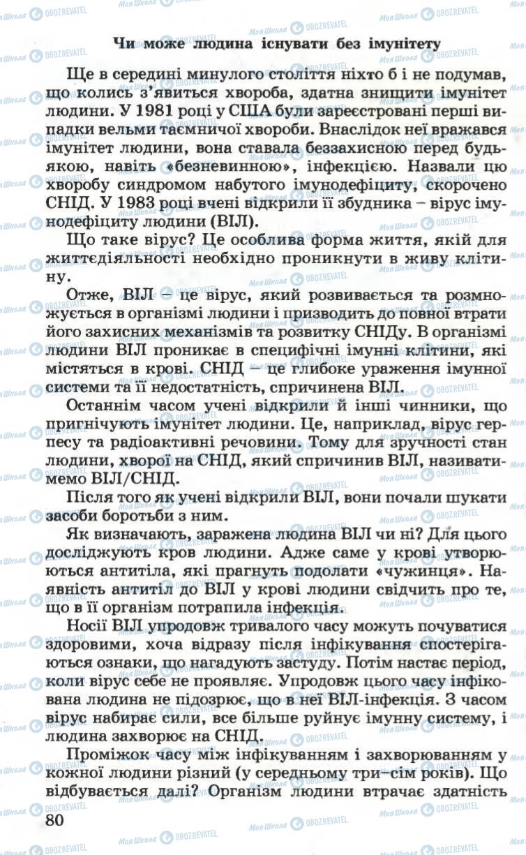 Підручники Основи здоров'я 6 клас сторінка 80