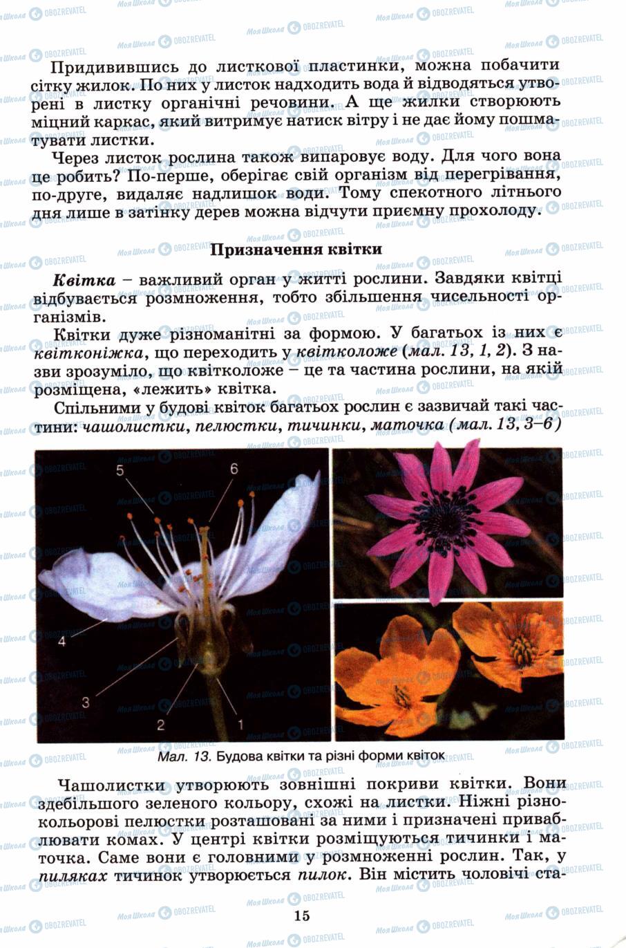 Підручники Природознавство 6 клас сторінка 15