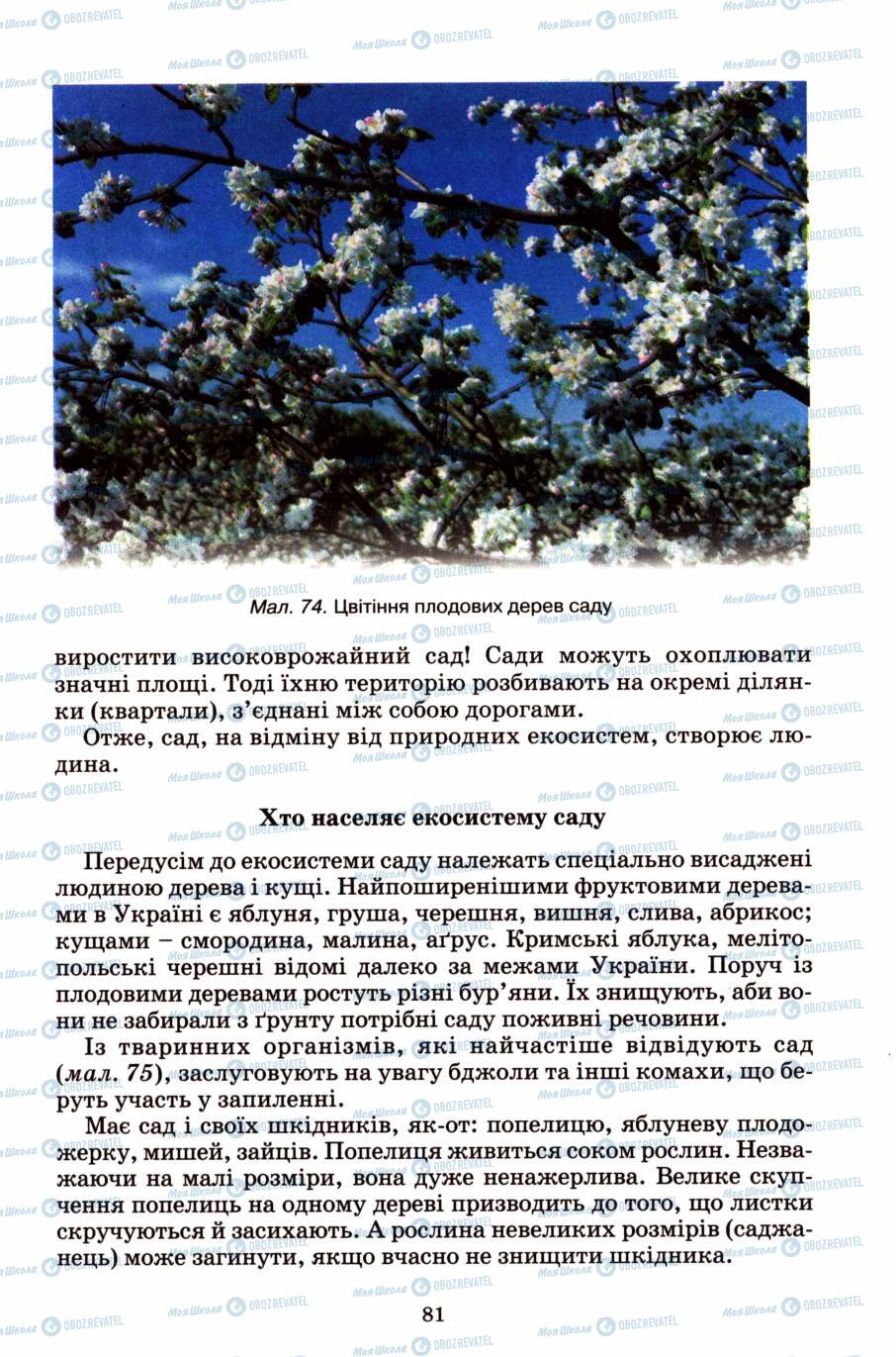 Підручники Природознавство 6 клас сторінка 81