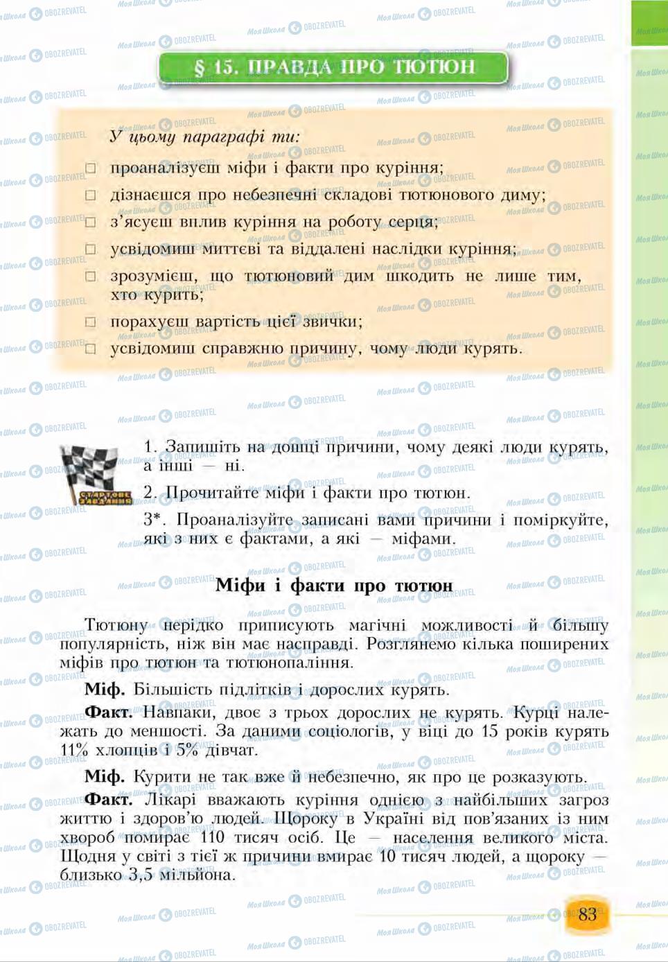 Підручники Основи здоров'я 6 клас сторінка 83