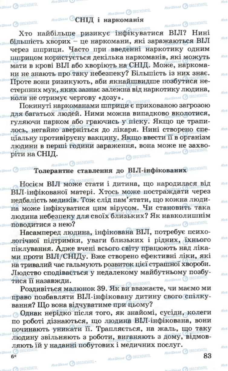 Підручники Основи здоров'я 6 клас сторінка 83