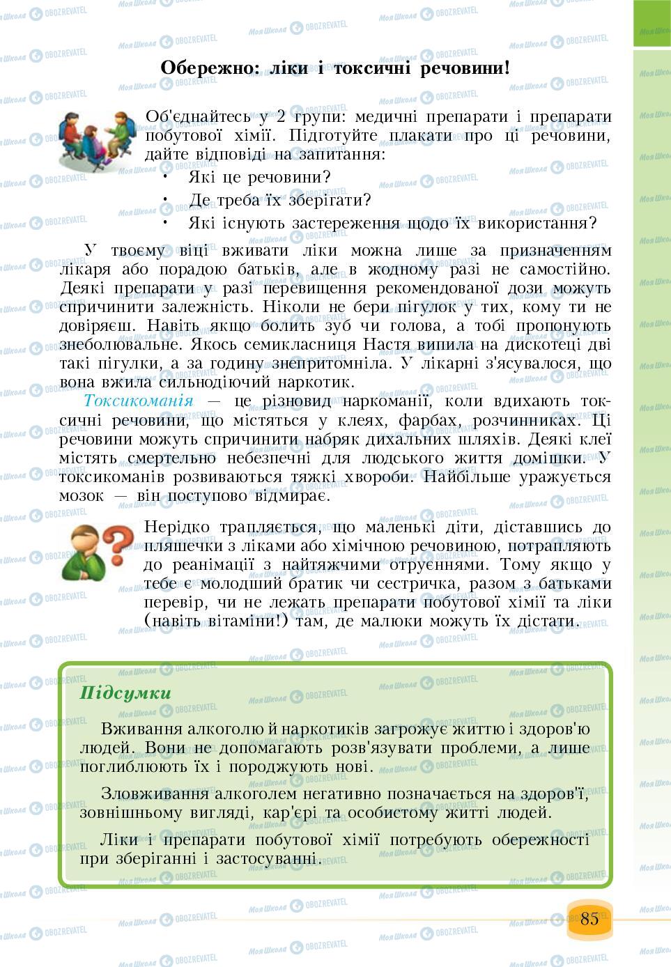 Підручники Основи здоров'я 6 клас сторінка 85