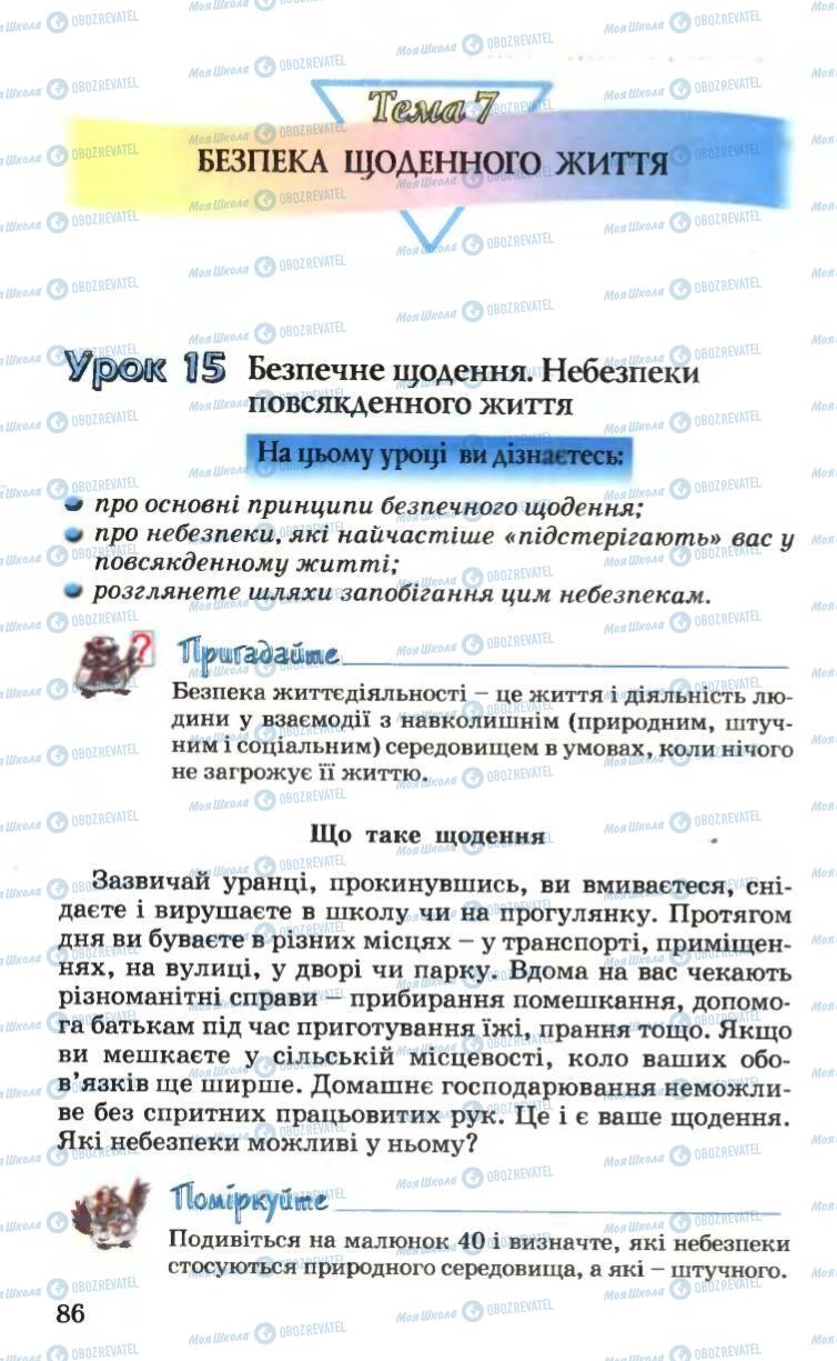 Підручники Основи здоров'я 6 клас сторінка 86