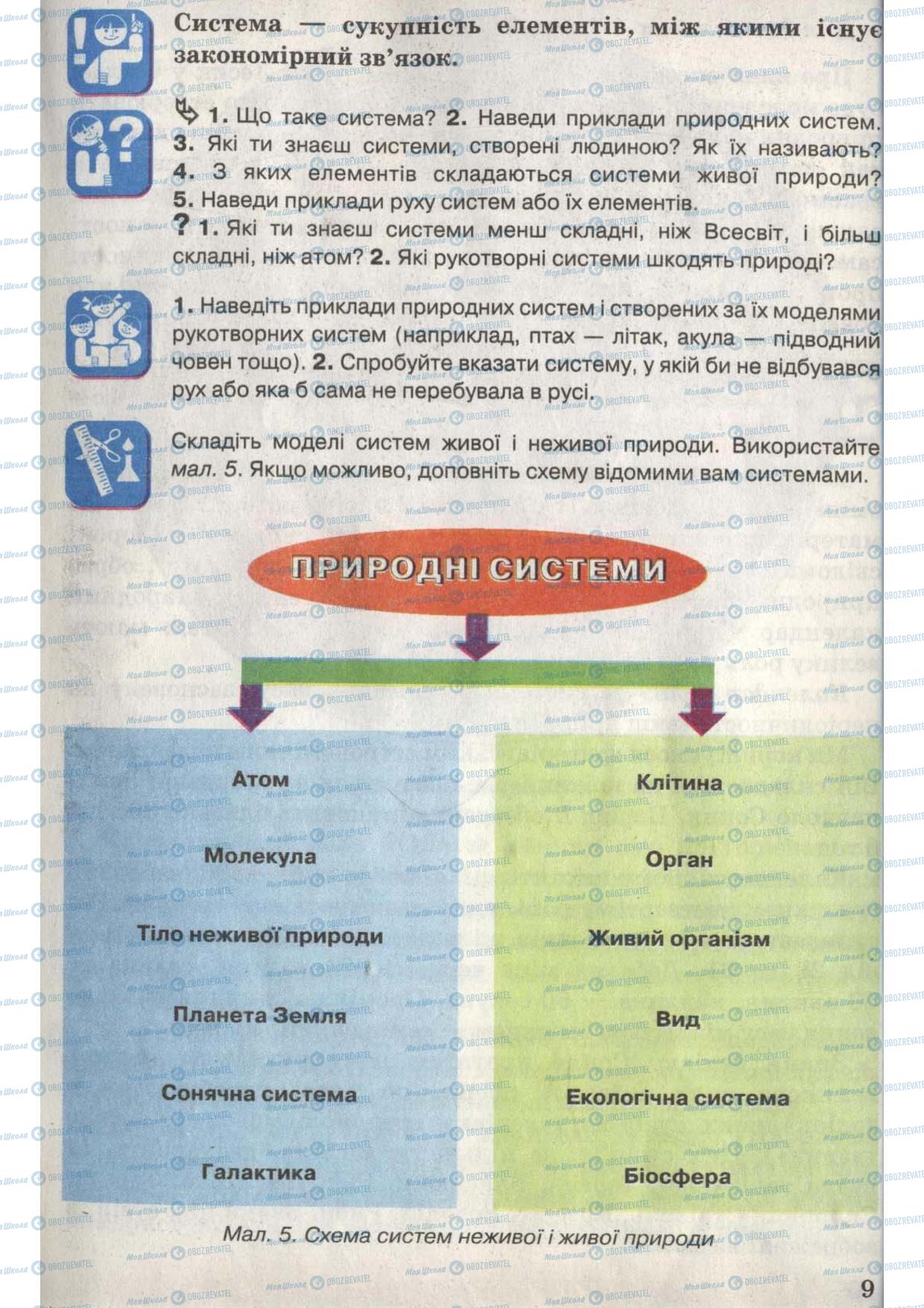 Учебники Природоведение 6 класс страница 9