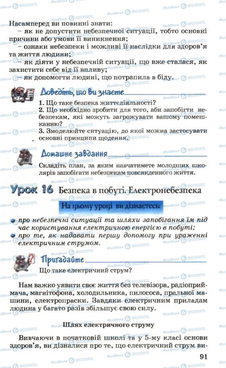 Підручники Основи здоров'я 6 клас сторінка 91