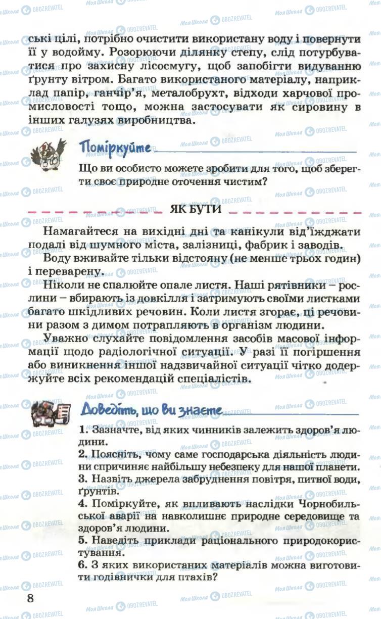 Підручники Основи здоров'я 6 клас сторінка 8