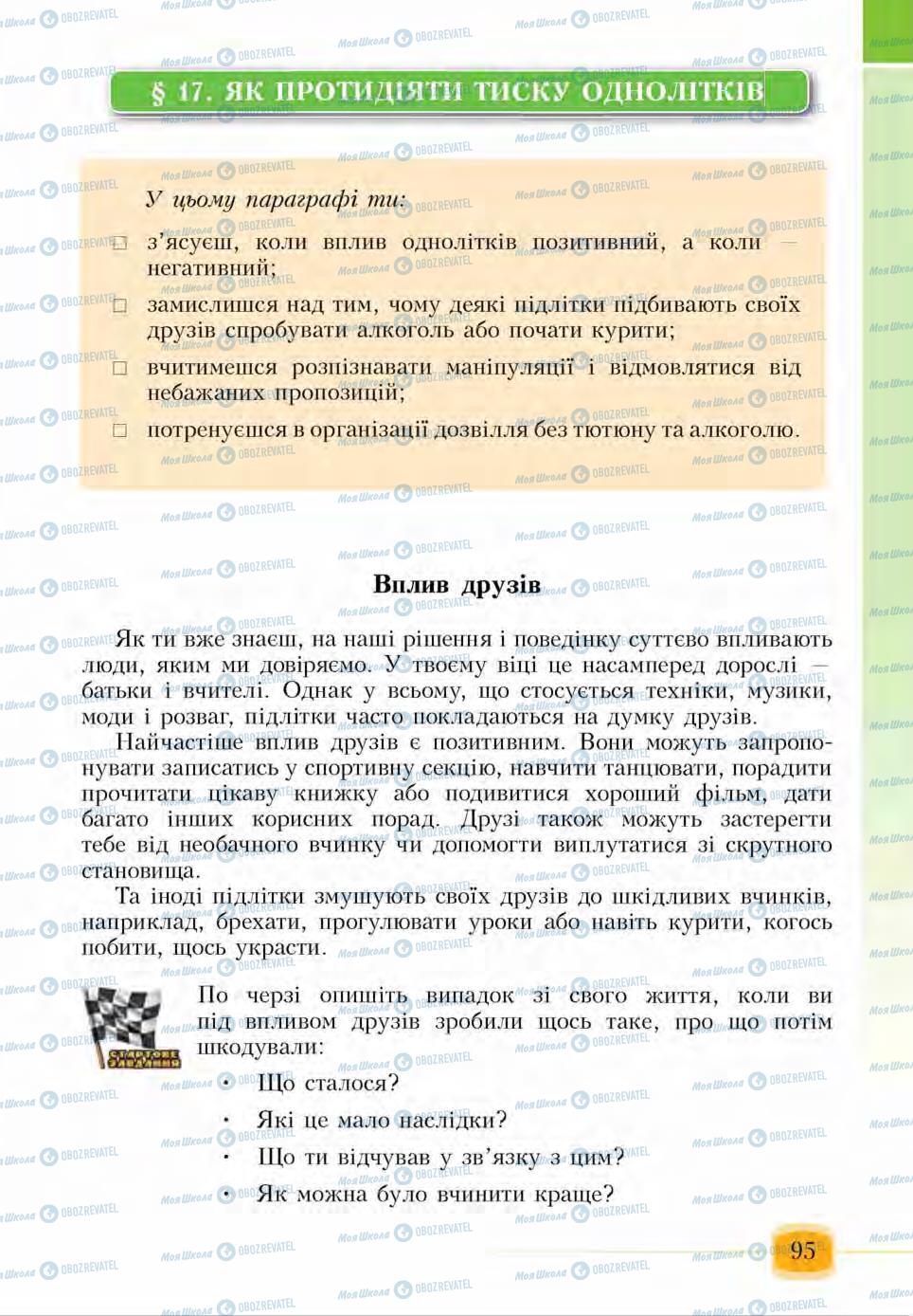 Підручники Основи здоров'я 6 клас сторінка 95