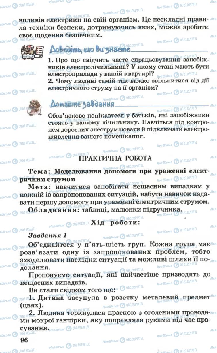 Підручники Основи здоров'я 6 клас сторінка 96