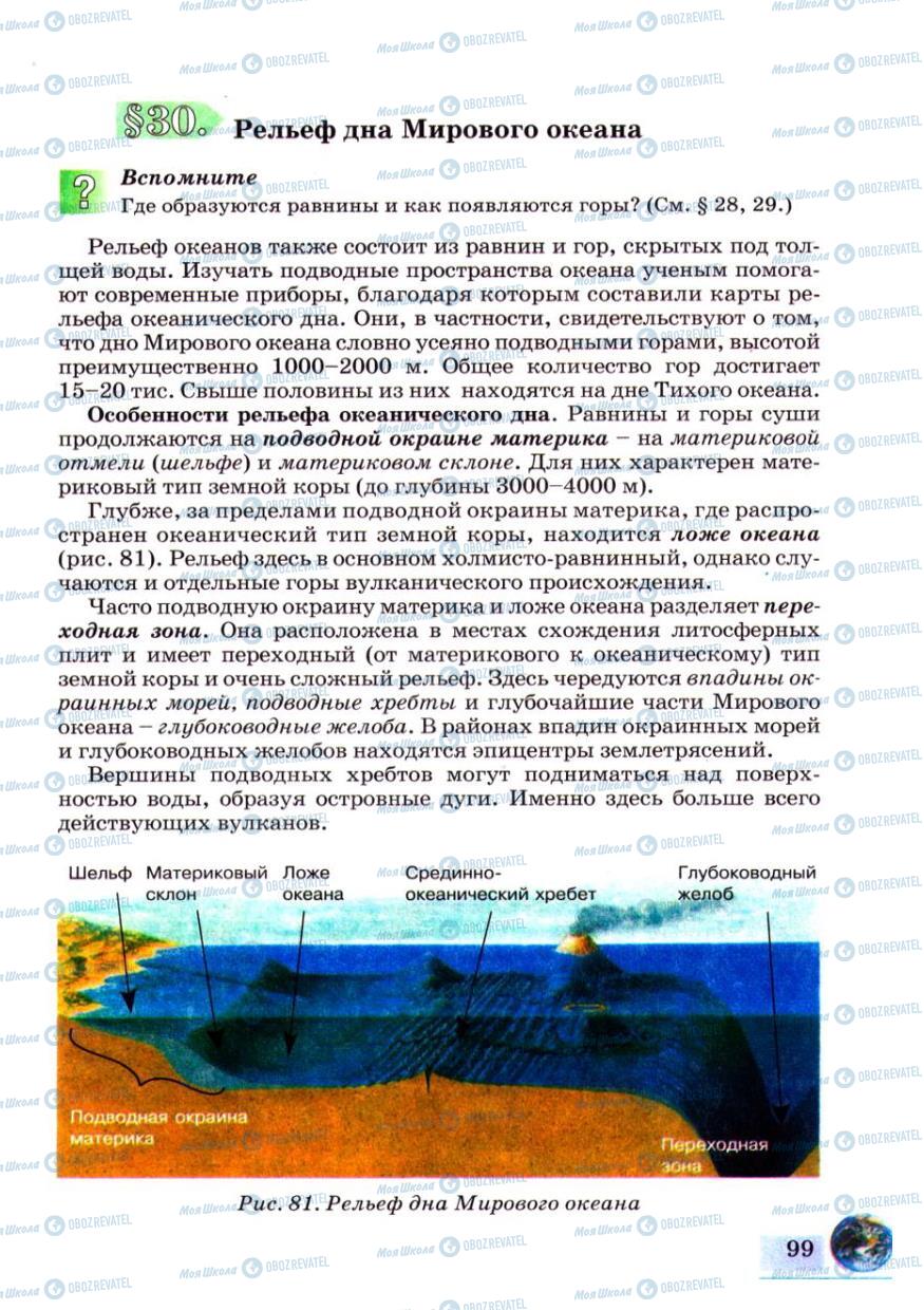 Підручники Географія 6 клас сторінка 99