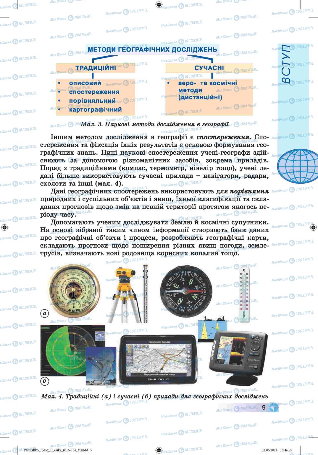 Підручники Географія 6 клас сторінка 9