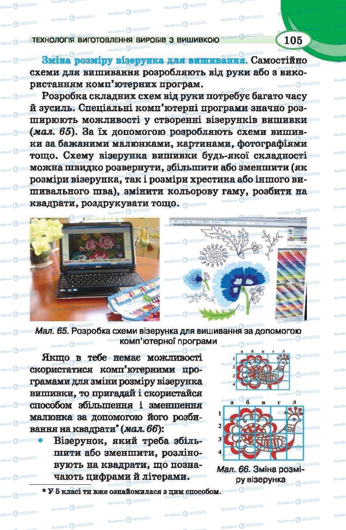 Підручники Трудове навчання 6 клас сторінка 105