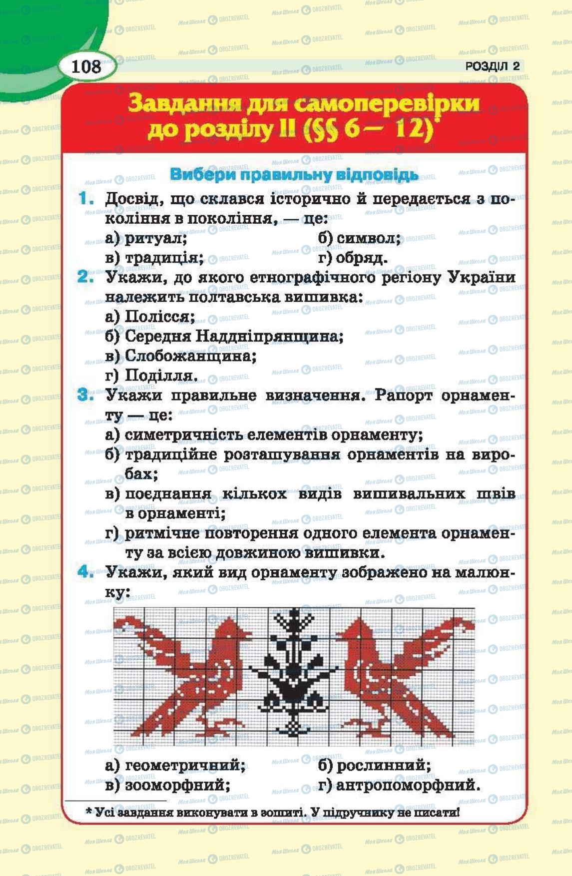 Підручники Трудове навчання 6 клас сторінка 108