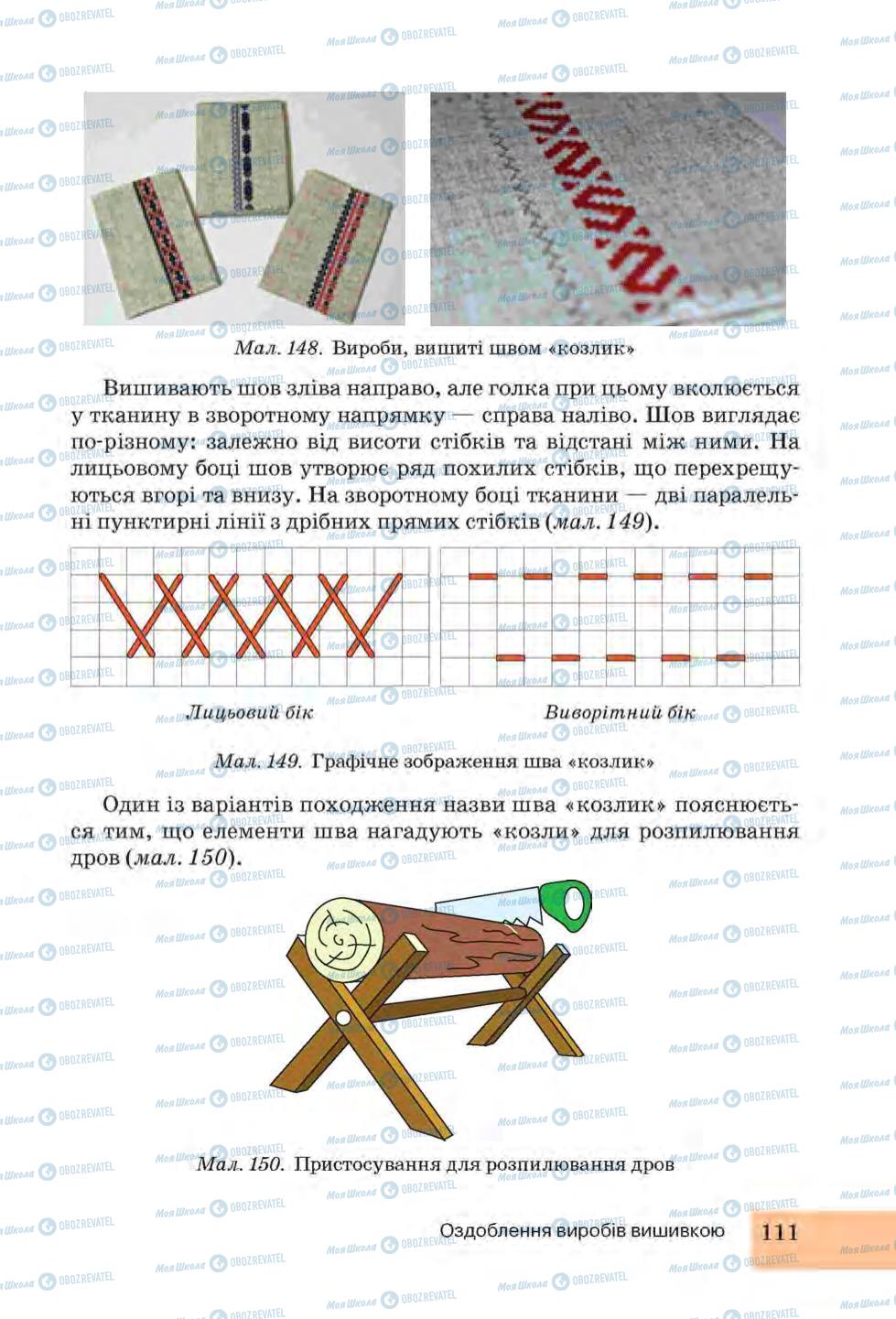 Учебники Трудовое обучение 6 класс страница 111