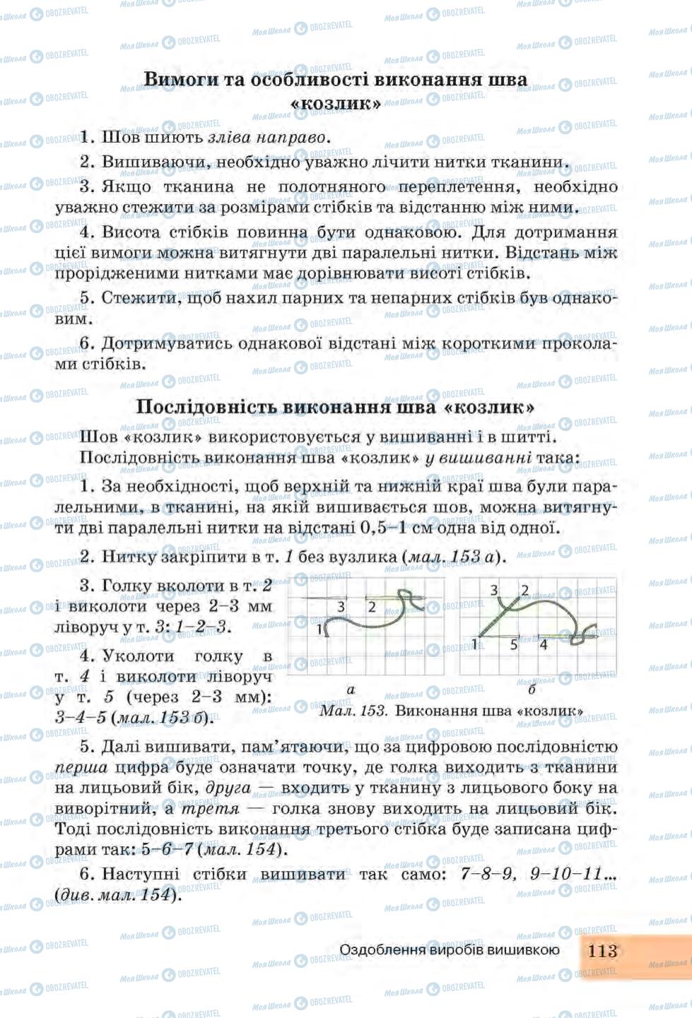 Підручники Трудове навчання 6 клас сторінка 113