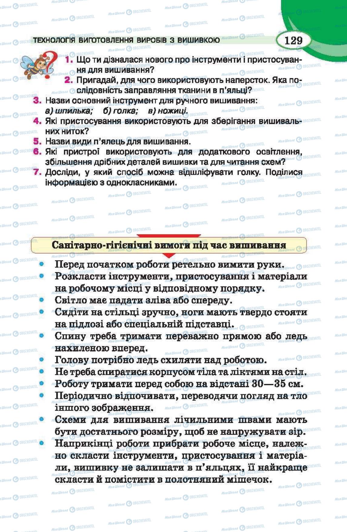 Підручники Трудове навчання 6 клас сторінка  129