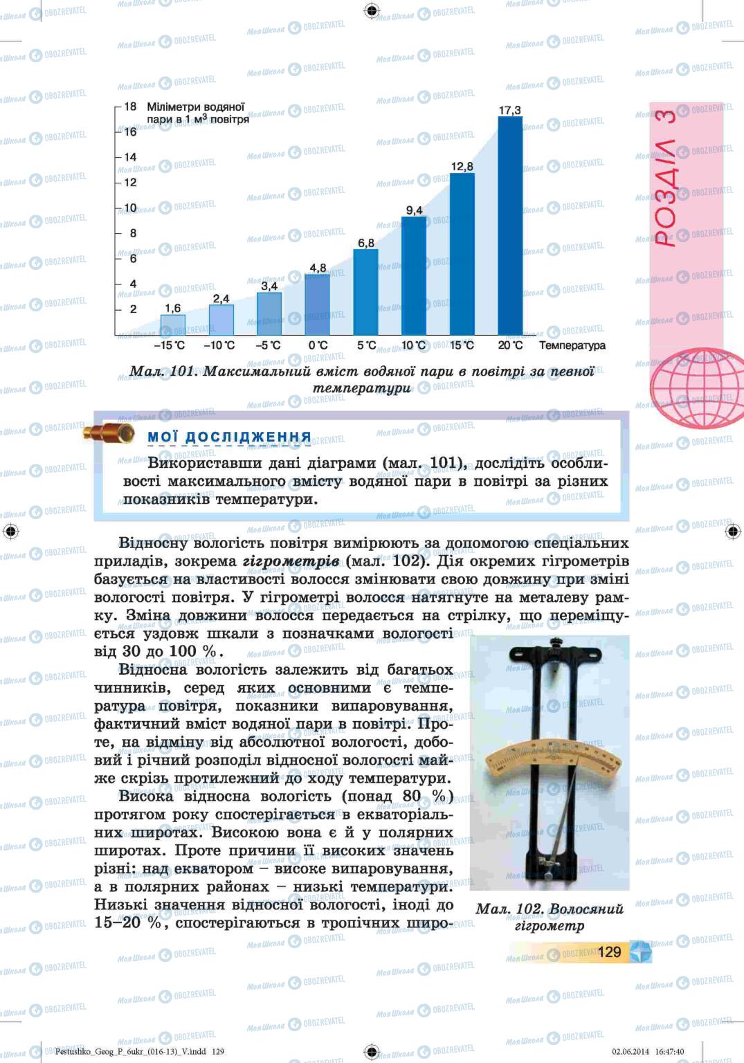 Підручники Географія 6 клас сторінка 129