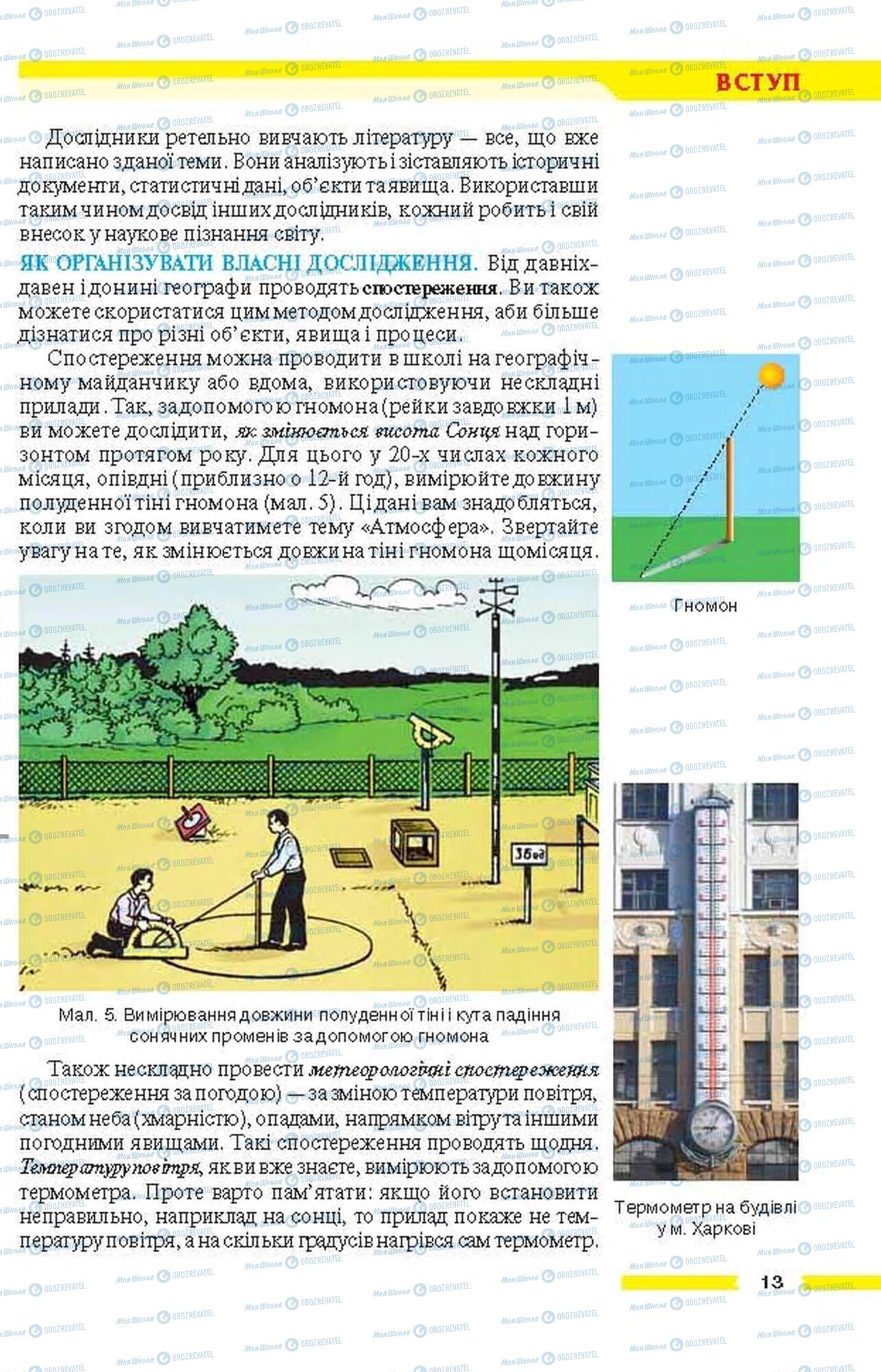Підручники Географія 6 клас сторінка 13