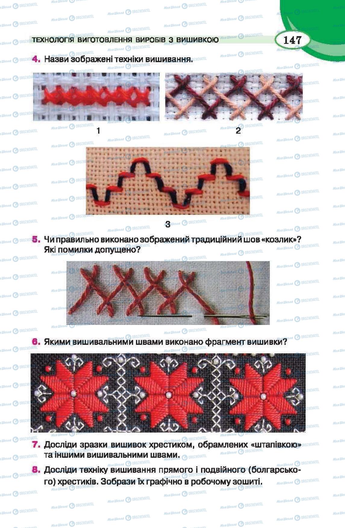 Підручники Трудове навчання 6 клас сторінка  147