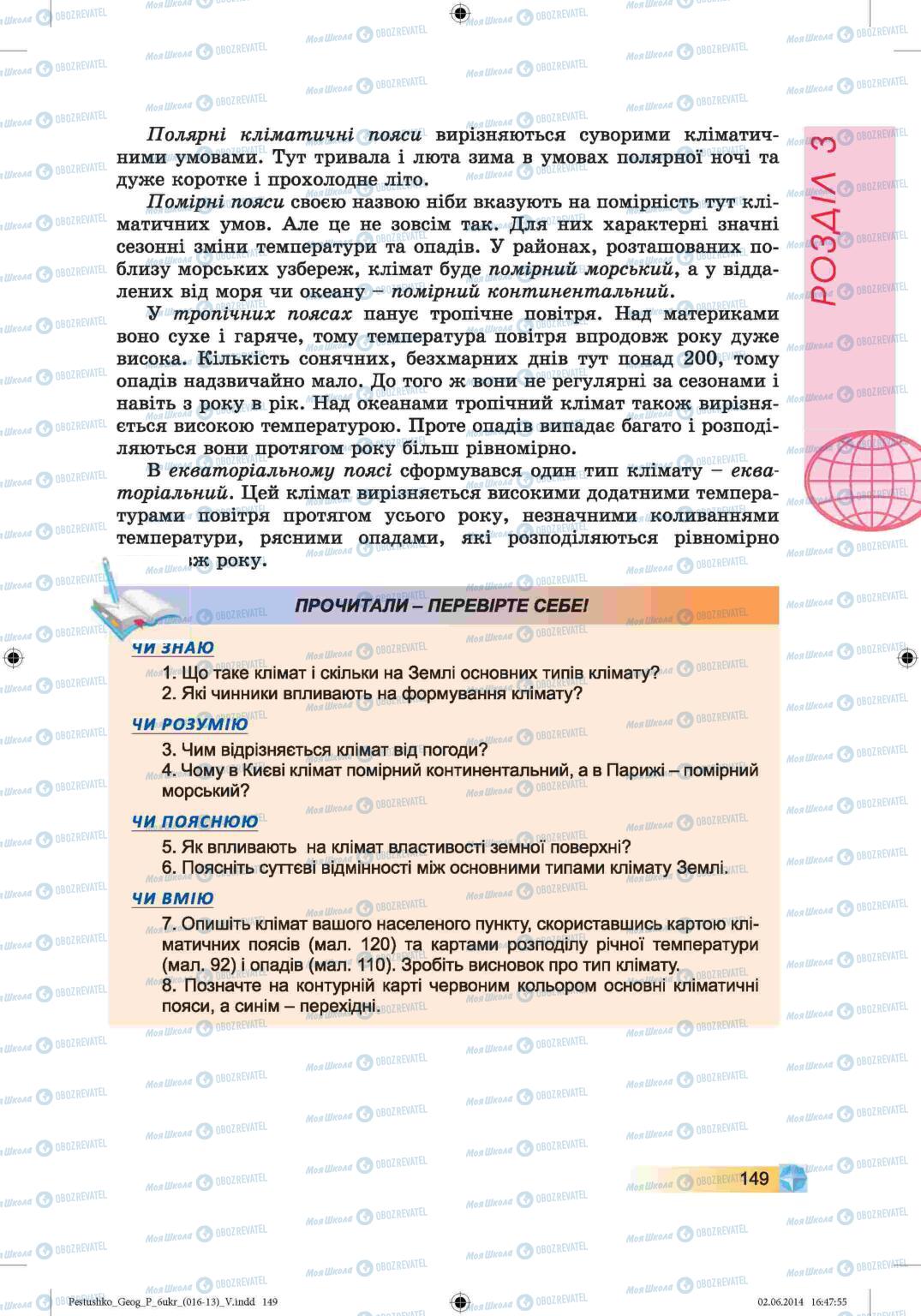 Підручники Географія 6 клас сторінка 149