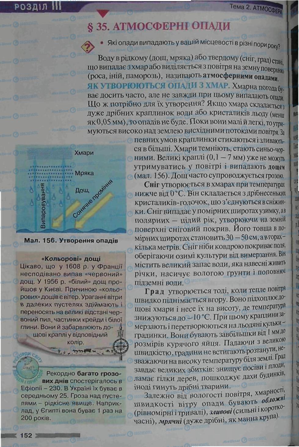 Підручники Географія 6 клас сторінка 152