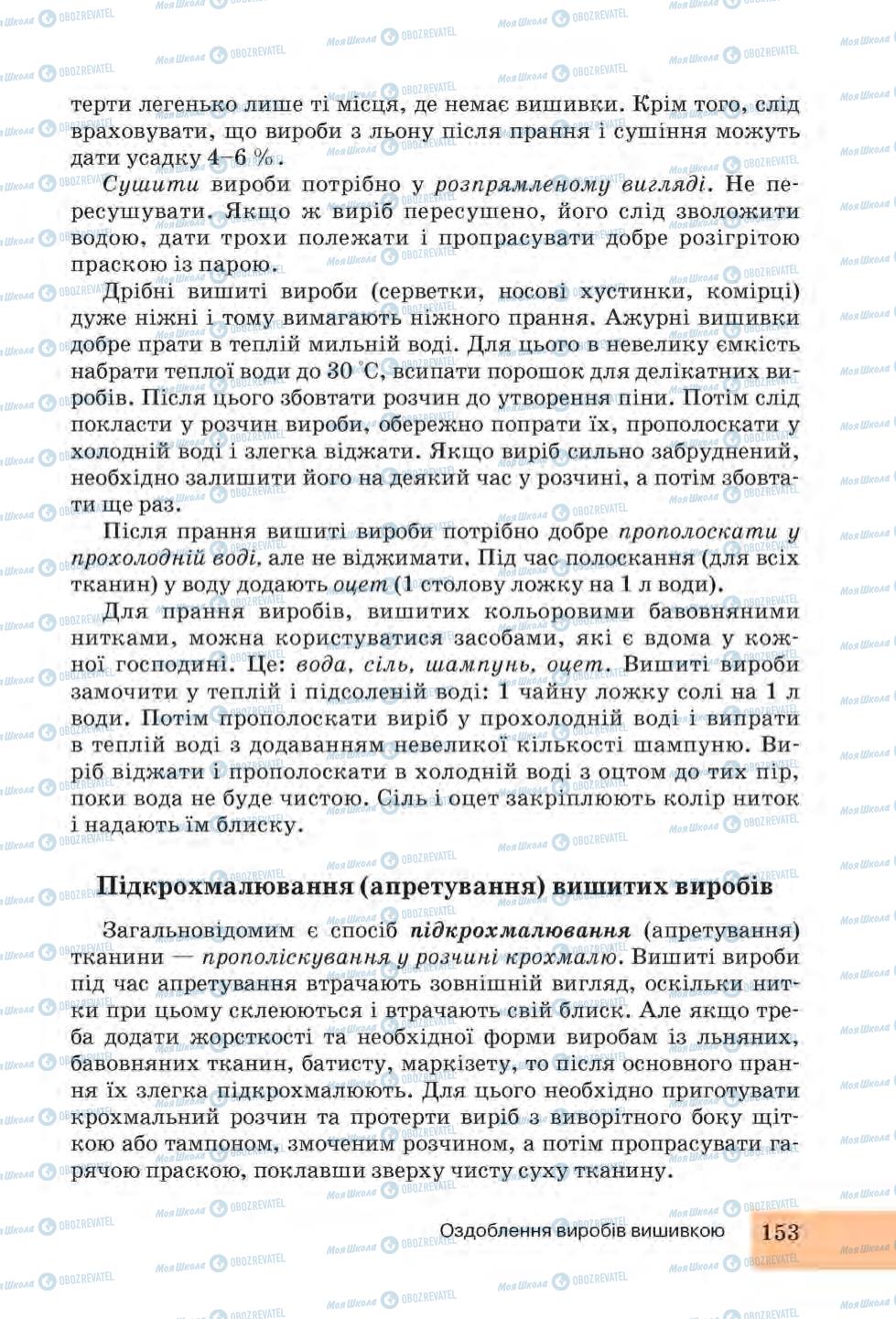 Учебники Трудовое обучение 6 класс страница 153