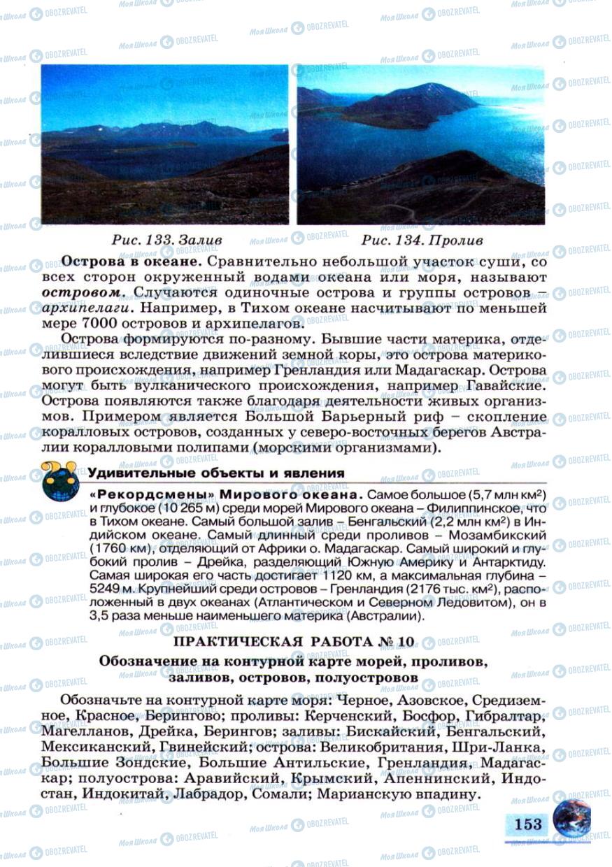 Підручники Географія 6 клас сторінка 153