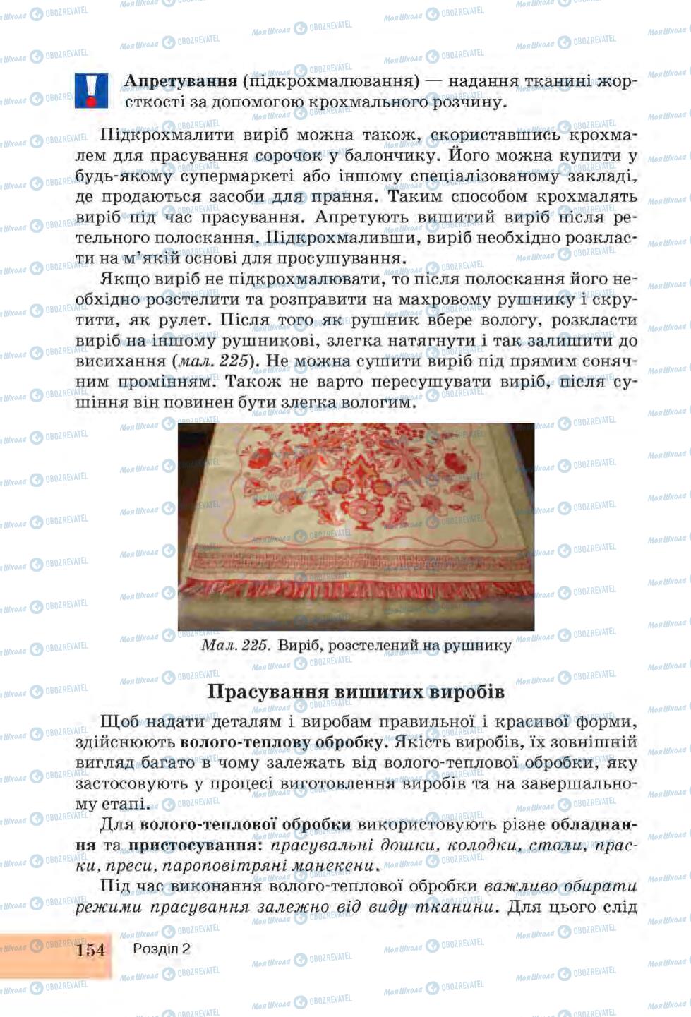 Підручники Трудове навчання 6 клас сторінка 154