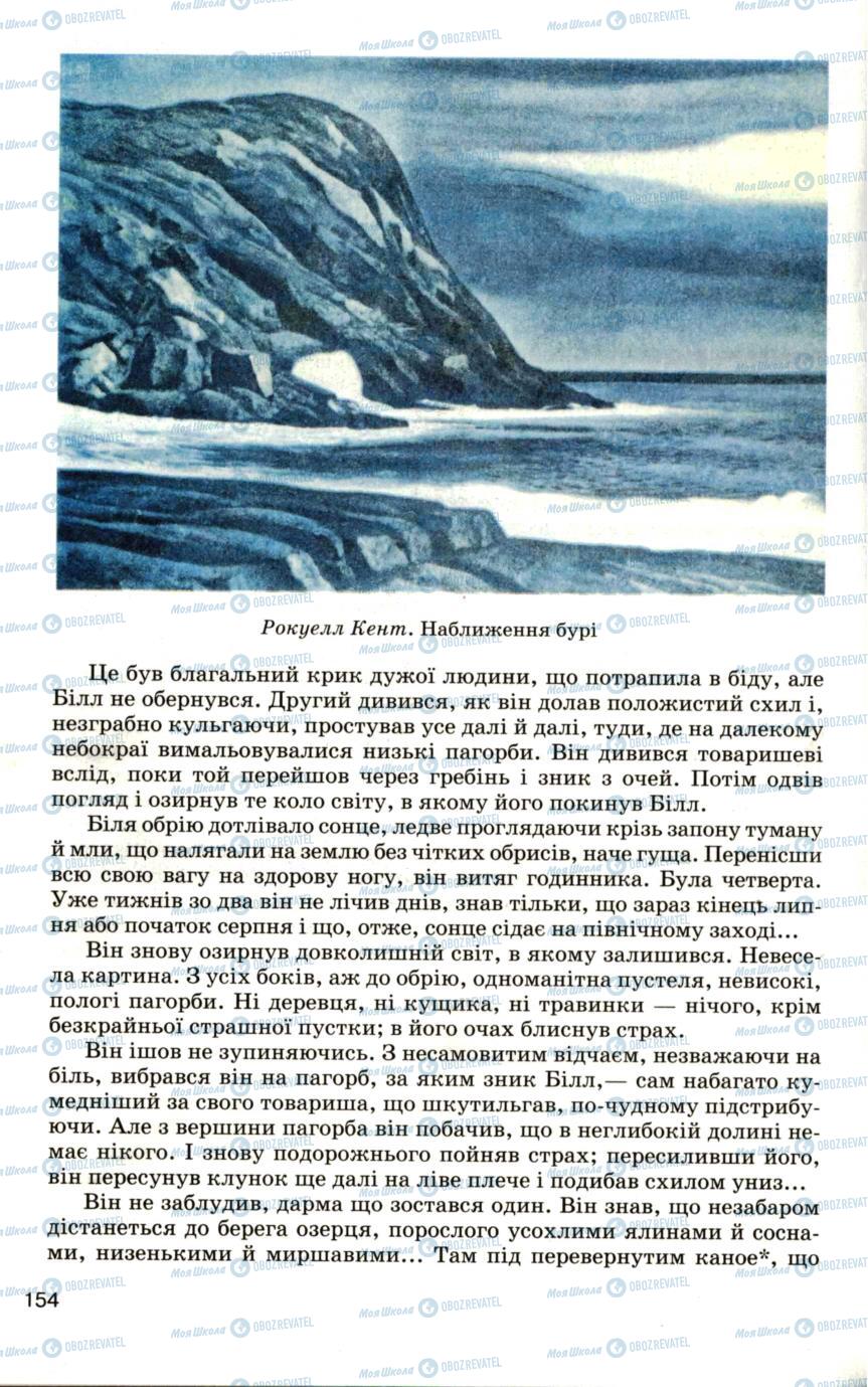 Підручники Зарубіжна література 6 клас сторінка 154