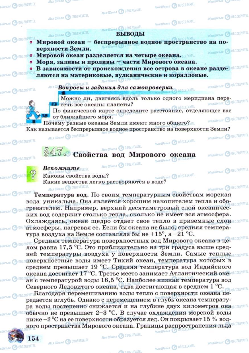 Підручники Географія 6 клас сторінка 154