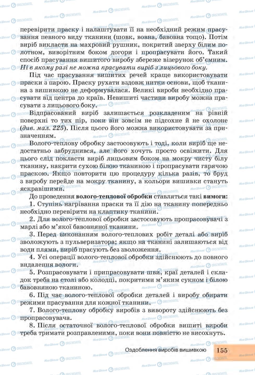 Підручники Трудове навчання 6 клас сторінка 155