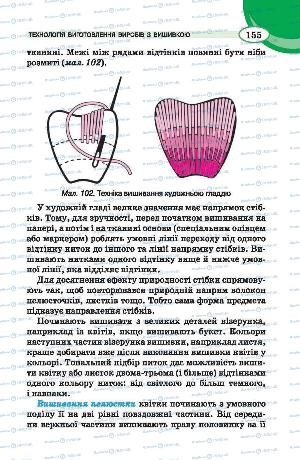 Підручники Трудове навчання 6 клас сторінка  155