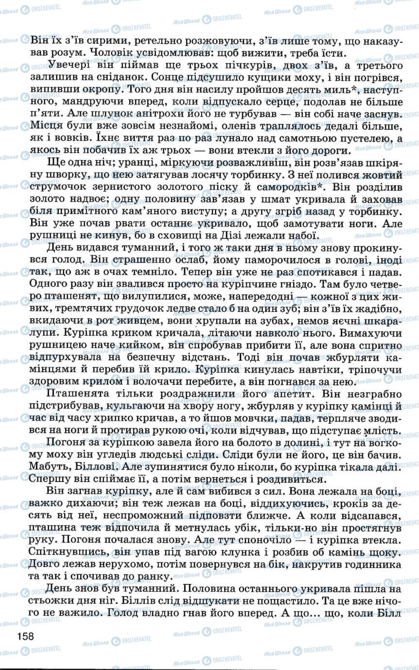 Підручники Зарубіжна література 6 клас сторінка 158