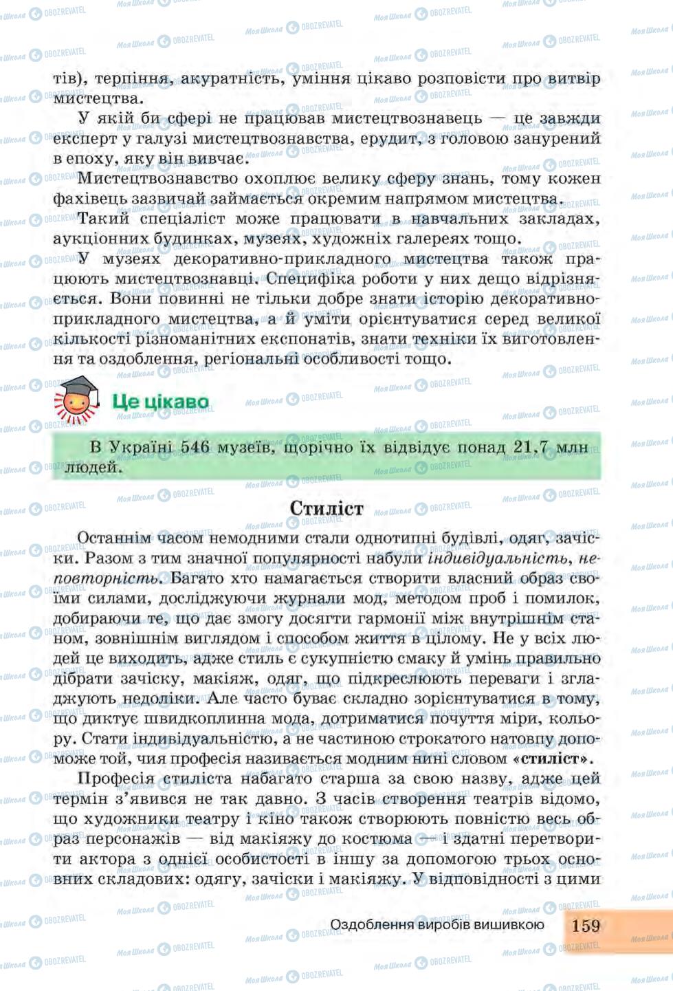 Підручники Трудове навчання 6 клас сторінка 159