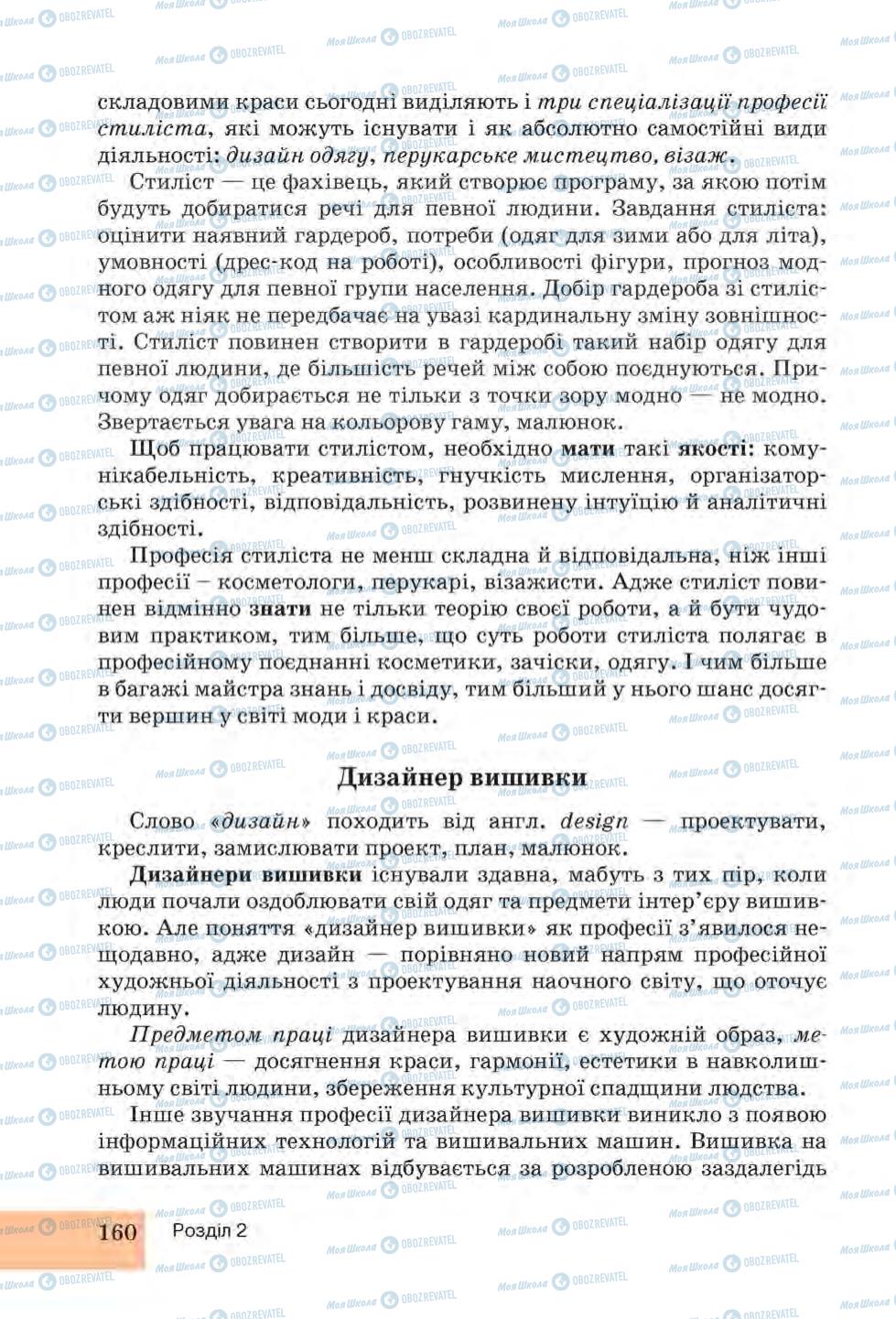 Підручники Трудове навчання 6 клас сторінка 160