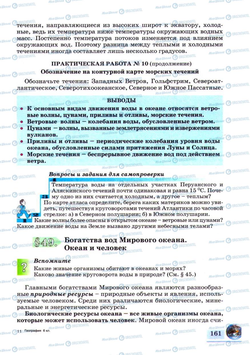 Підручники Географія 6 клас сторінка 161